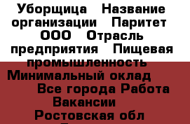 Уборщица › Название организации ­ Паритет, ООО › Отрасль предприятия ­ Пищевая промышленность › Минимальный оклад ­ 28 000 - Все города Работа » Вакансии   . Ростовская обл.,Донецк г.